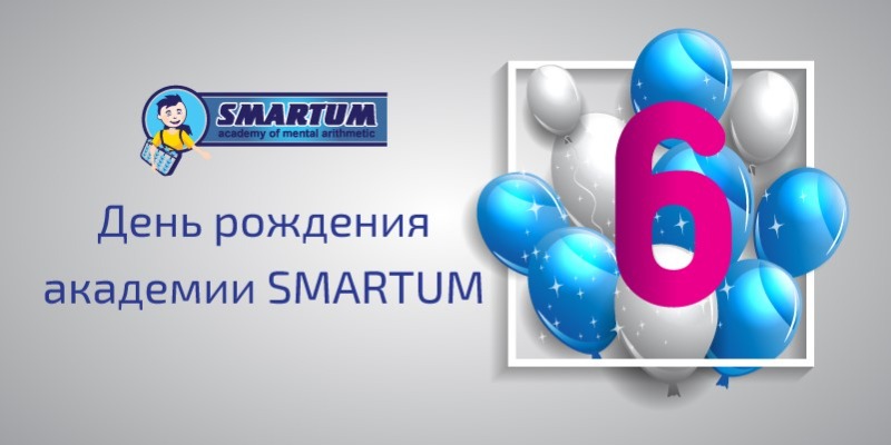 6 лет академии SMARTUM