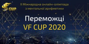 ПЕРЕМОЖЦІ II МІЖНАРОДНОЇ ОЛІМПІАДИ VF CUP